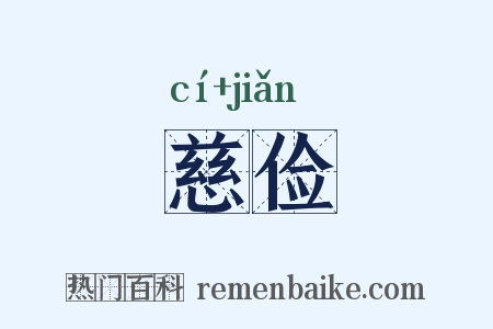 慈俭是什么意思的图片